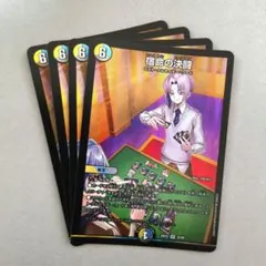 宿命の決闘　4枚