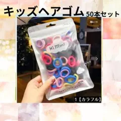 キッズ ヘアゴム 50本セット カラフル