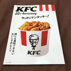KFC ケンタッキーフライドチキン50周年記念本　宝島社