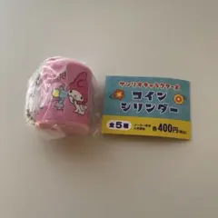 サンリオ コインシリンダー マイメロディー ガチャガチャ