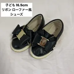 子ども ブラック ローファー風 リボン フォーマルシューズ 16.5cm