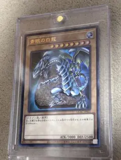 遊戯王カード　ブルーアイズホワイトドラゴン　ウルトラレア