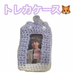 編み物　トレカケース　ウォヌ　ハンドメイド　パープル　ホワイト
