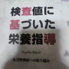 2026年最新】検査値に基づいた栄養指導の人気アイテム - メルカリ
