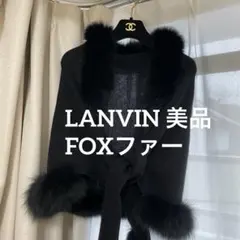 ランバン LANVIN フォックスファー ショール 肩掛け ポンチョ 黒