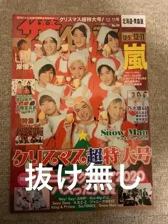 ザ テレビジョン 2020 12/11号 SnowMan表紙
