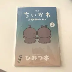 映画ちいかわ 人魚の島のひみつ 入場者特典 第5弾 ひみつ本