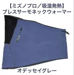 【ミズノプロ／吸湿発熱】ブレスサーモネックウォーマー グレー 12JYCB60