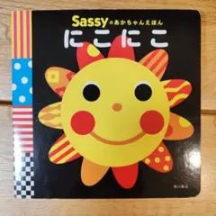 Sassyのあかちゃんえほん にこにこ