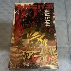 カグラバチ 11巻 2冊 - メルカリ