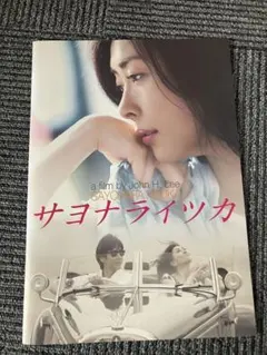 2026年最新】サヨナライツカ 中山美穂 dvdの人気アイテム - メルカリ