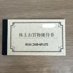 ニトリ　株主優待　１０％割引　５枚セット
