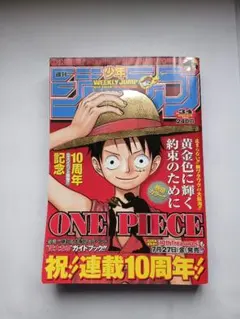 週刊少年ジャンプ 2007年34号 ONE PIECE連載10周年記念