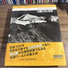 ナチュラリスト 田淵行男の世界 写真集 山と渓谷社 - メルカリ