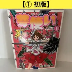 2026年最新】夢使い 植芝の人気アイテム - メルカリ