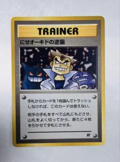 にせオーキドの逆襲 ◆ 第4弾拡張パック ロケット団［旧面］ポケモンカード