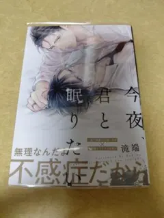今夜、君と眠りたい