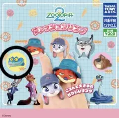 ズートピア 2 ファションリング ゲイリー