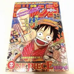 貴重　週刊少年ジャンプ1997年34号 新連載ワンピース 美品】当時物【週刊少年ジャンプ1997年34号】新連載 ワンピース 第1話