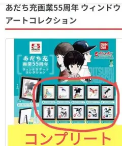 あだち充画業55周年 ウィンドウアートコレクション　全10種コンプリートセット