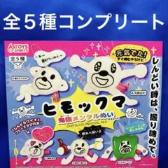 ヒモックマ 鬼強メンタルぬい マスコット 全5種　コンプ　ガチャ　ぬいぐるみ