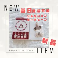 新品　当日発送可　ディズニー　リルリンリン　キーチェーン