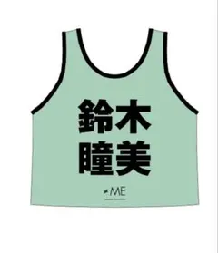 t*様 ノイミー鈴木瞳美ビブス2024 2025年最新】鈴木瞳美 ビブスの人気アイテム - メルカリ