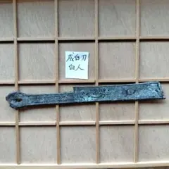 四*人様 大尖首刀釣針紋？古文銭春秋戦国中国古銭貨幣