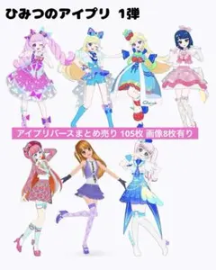 ま*ぼ様 ひみつのアイプリ アイプリバース フルコーデ まとめ売り 31コーデ