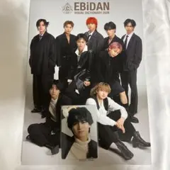 EBiDAN Visual Dictionary 2026 超特急 トレカ付き
