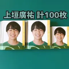 上垣廣祐 Myojo 2023年 デタカ 計100枚