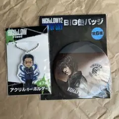 HiGH＆LOW   BIG缶バッジ＆アクリルキーホルダー