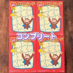 ハッピーセット コンプリートおさるのジョージ 　85周年 パズルセット