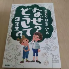 たのしい！科学のふしぎ なぜ？どうして？3年生 学習本 読み物
