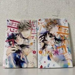 先生は悪いコ 1巻〜2巻セット