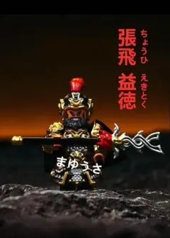 ★新作★数量限定【レゴ互換】ミニフィグ 三国志 張飛 人形 フィギュア
