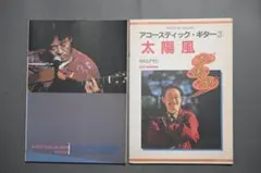 【絶版・難あり】中川イサト アコースティック・ギター 6 ＆ 7（太陽風）