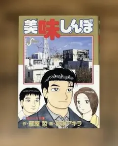 美品 美味しんぼ 110巻 111巻 セット 全て初版本 雁屋哲 花咲アキラ