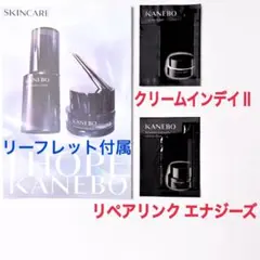 KANEBO カネボウ クリームインデイ Ⅱ リペアリングエナジーズ