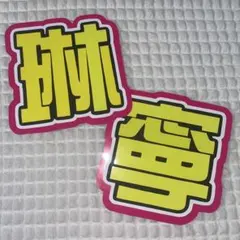 みみぽぽ様専用ページ うちわ文字 文字パネル ファンサうちわ 琳寧