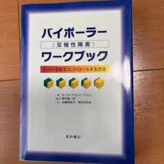 バイポーラー(双極性障害)ワークブック : 気分の変動をコントロールする方法