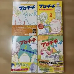 【全巻セット 帯付き】プロチチ 4巻完結 逢坂えみこ