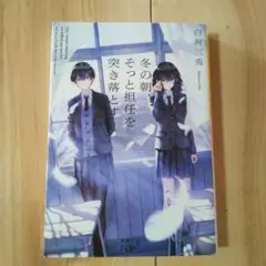 冬の朝、そっと担任を突き落とす