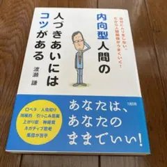 内向型人間の人づきあいにはコツがある : 自分にムリをしない。だから人間関係が…