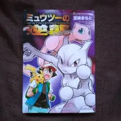 ミュウツーの逆襲 EVOLUTION　五味 まちと　初版　ポケモンスタンプ未使用