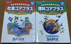 サピックス　SAPIX　中学入試　社会コアプラス・理科コアプラス　2冊セット