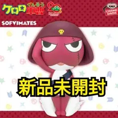 ※新作 ケロロ軍曹 おおきな SOFVIMATES ギロロ伍長 フィギュア