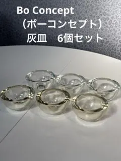 Bo Concept ボーコンセプト　ガラス製 灰皿　6個