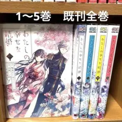 2025年最新】わたしの幸せな結婚 全巻の人気アイテム - メルカリ