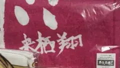 2025年最新】男気全開 タオルの人気アイテム - メルカリ